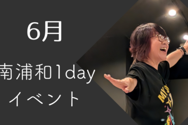 6月 新宿1day開催