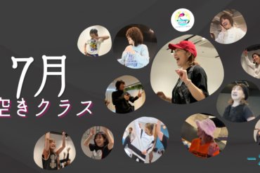 6月の空きクラスについて