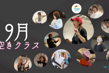 10月の空きクラスについて